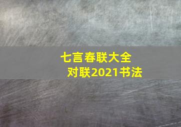 七言春联大全 对联2021书法